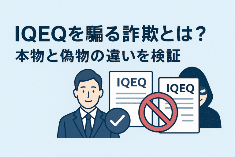 IQEQを騙る勧誘は詐欺？口コミ・評判に加え返金可能性を解説