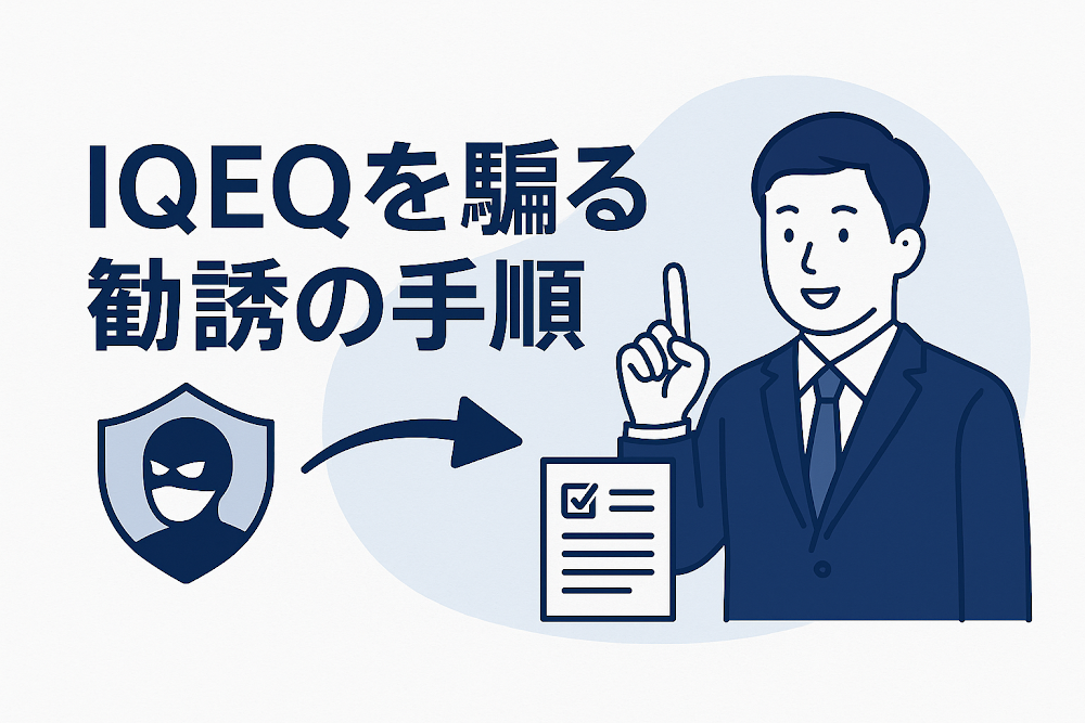 IQEQを騙る勧誘の手順