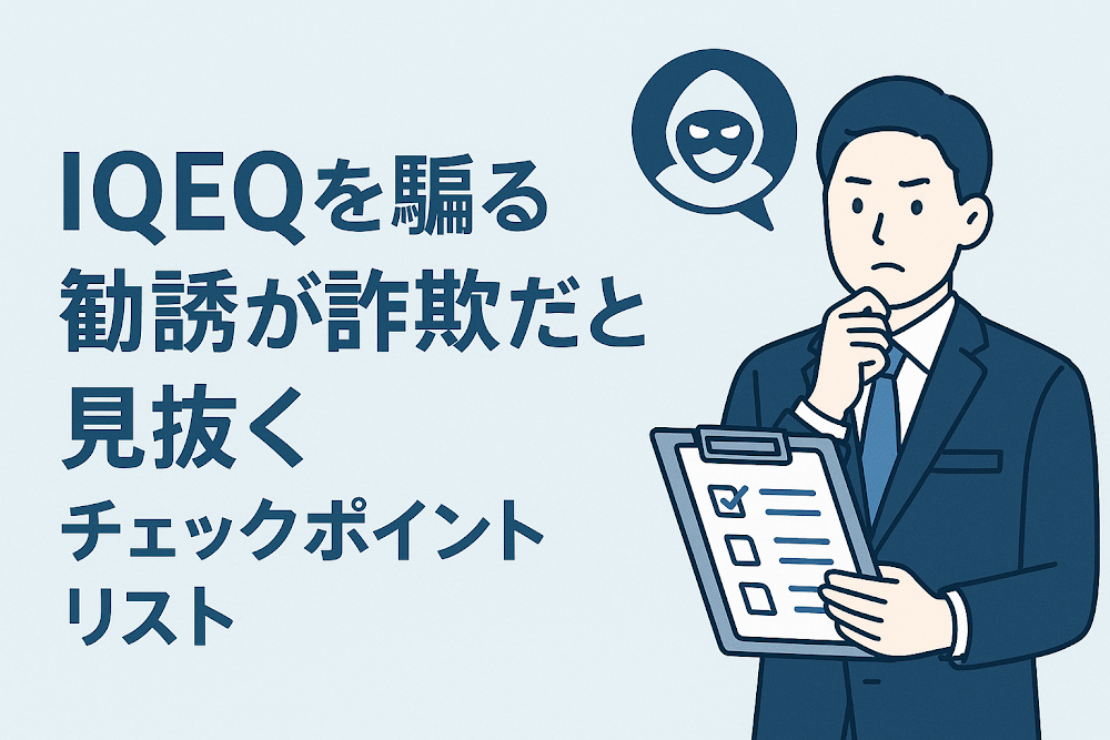 IQEQを騙る勧誘が詐欺だと見抜くチェックポイントリスト