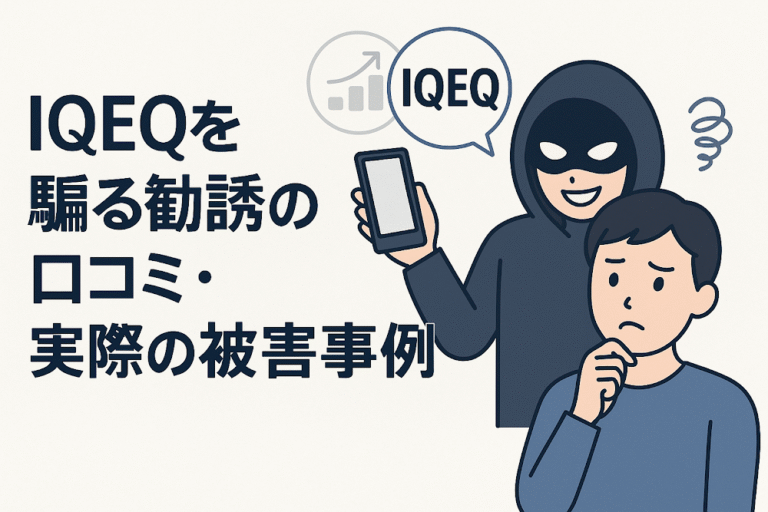 IQEQを騙る勧誘は詐欺？口コミ・評判に加え返金可能性を解説