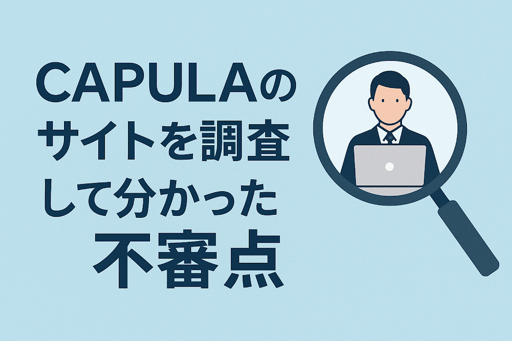 CAPULAのサイトを調査して分かった不審点