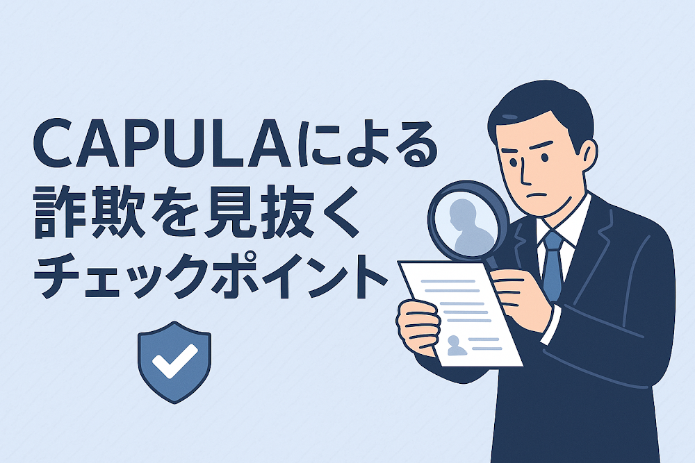 CAPULAによる詐欺を見抜くチェックポイント