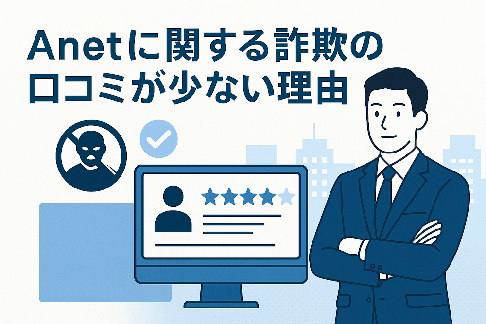 Anetに関する詐欺の口コミが少ない理由