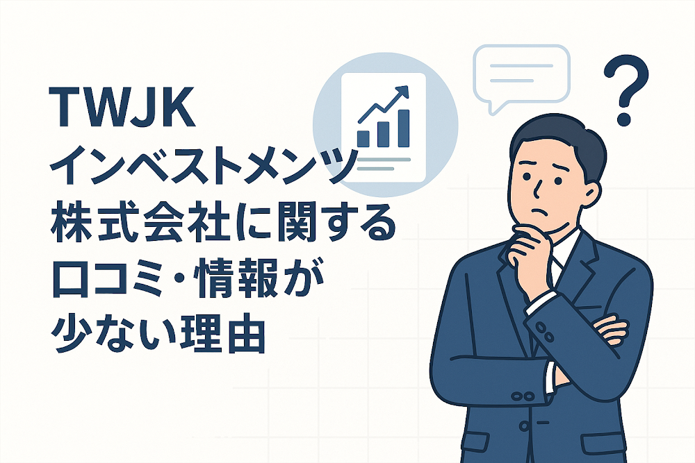 TWJKインベストメンツ株式会社に関する口コミ・情報が少ない理由