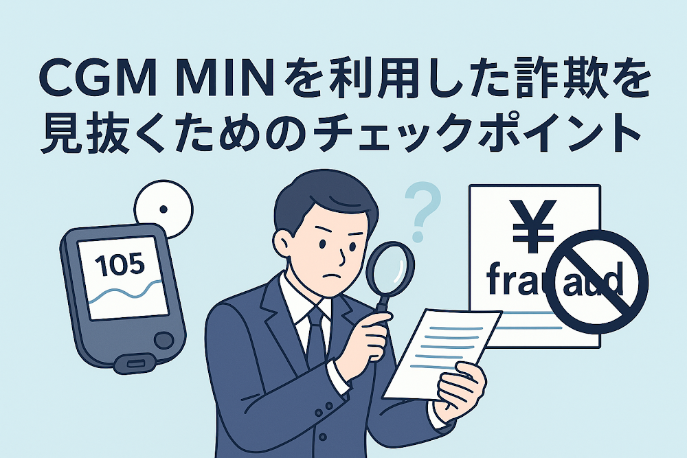 CGM MINを利用した詐欺を見抜くためのチェックポイント