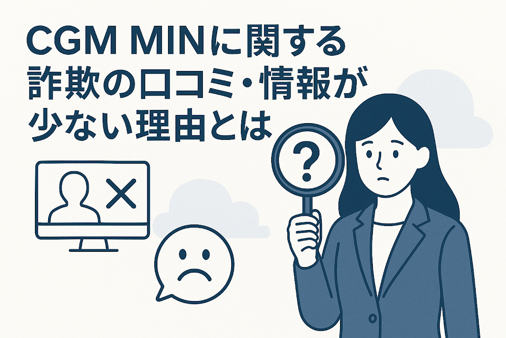 CGM MINに関する詐欺の口コミ・情報が少ない理由とは
