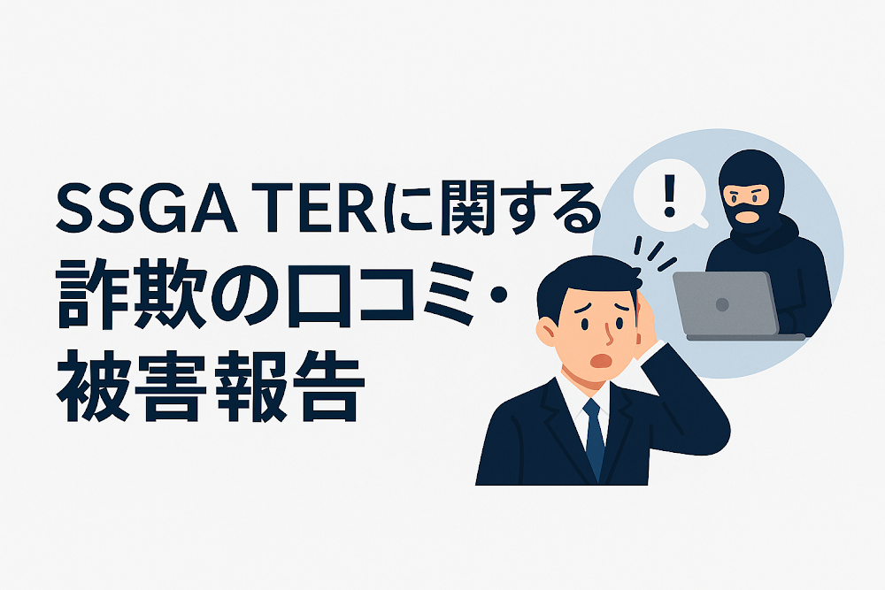 SSGA TERに関する詐欺の口コミ・被害報告