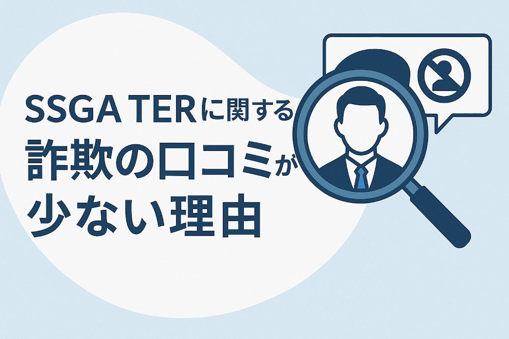 SSGA TERに関する詐欺の口コミが少ない理由
