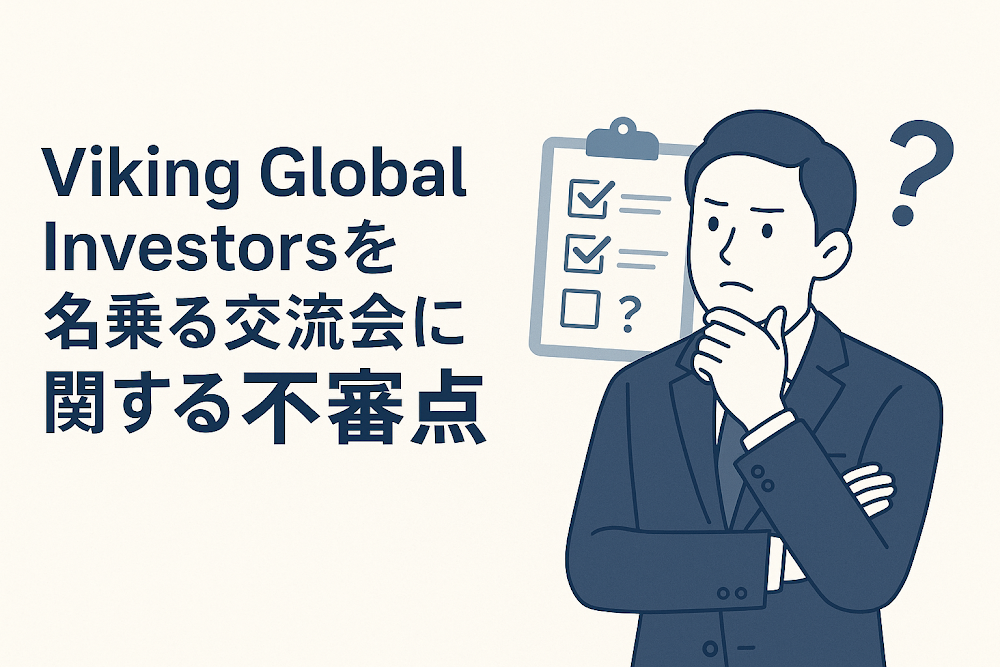 Viking Global Investorsを名乗る交流会に関する不審点