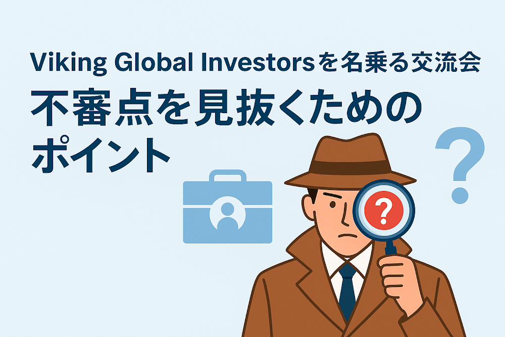 Viking Global Investorsを名乗る交流会の不審点を見抜くためのポイント