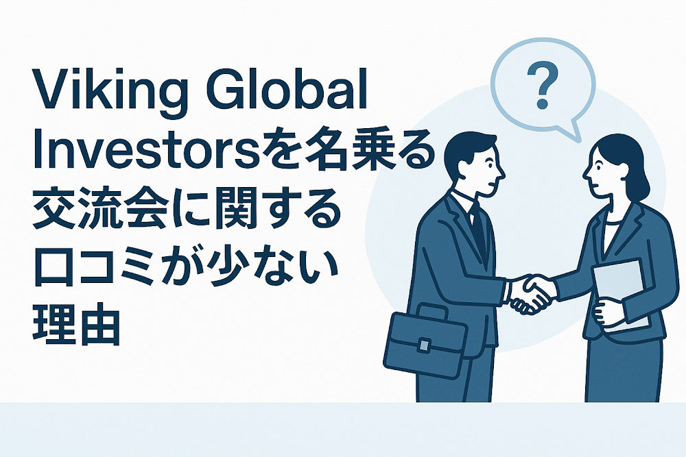 Viking Global Investorsを名乗る交流会に関する口コミが少ない理由