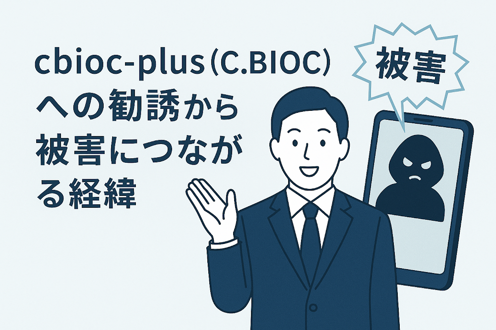 cbioc-plus（C.BIOC）への勧誘から被害につながる経緯