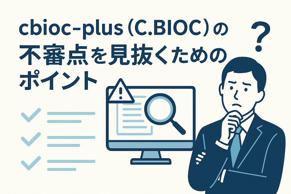 cbioc-plus（C.BIOC）の不審点を見抜くためのポイント