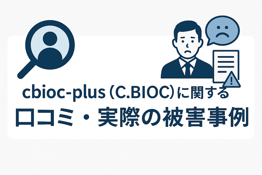 cbioc-plus（C.BIOC）に関する口コミ・実際の被害事例