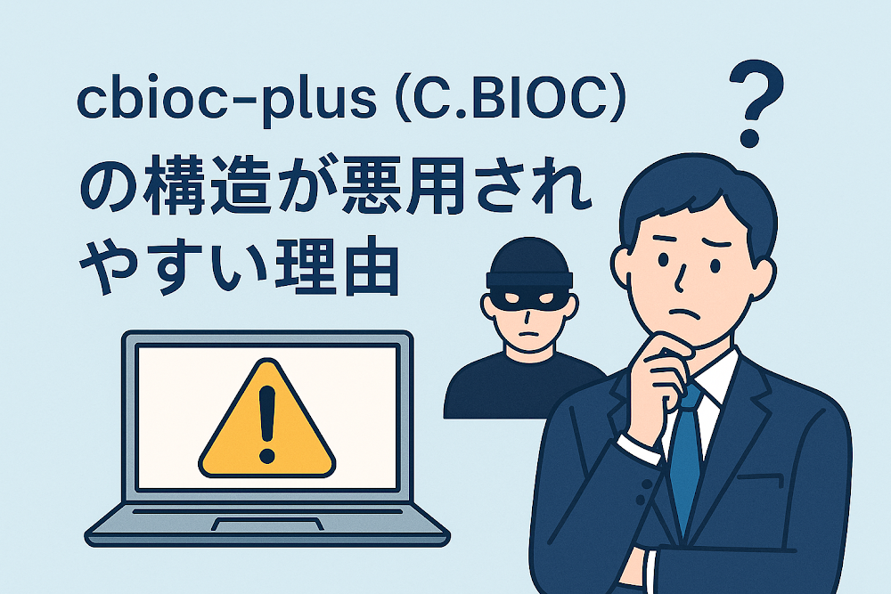 cbioc-plus（C.BIOC）の構造が悪用されやすい理由