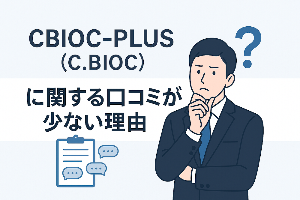 cbioc-plus（C.BIOC）に関する口コミが少ない理由