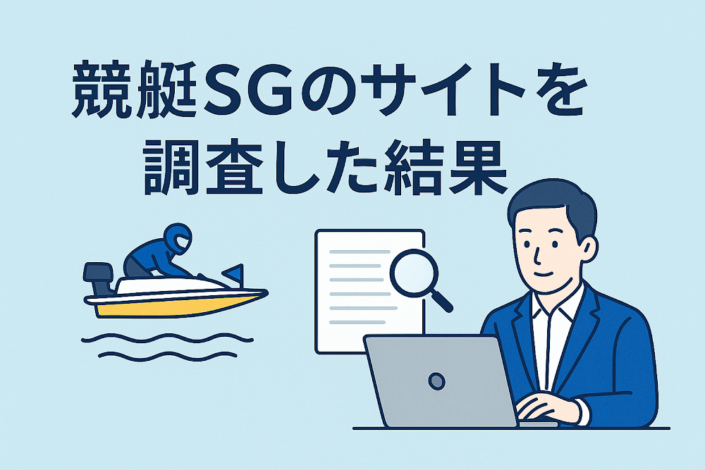 競艇SGのサイトを調査した結果
