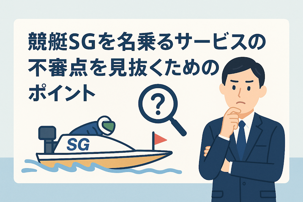 競艇SGを名乗るサービスの不審点を見抜くためのポイント