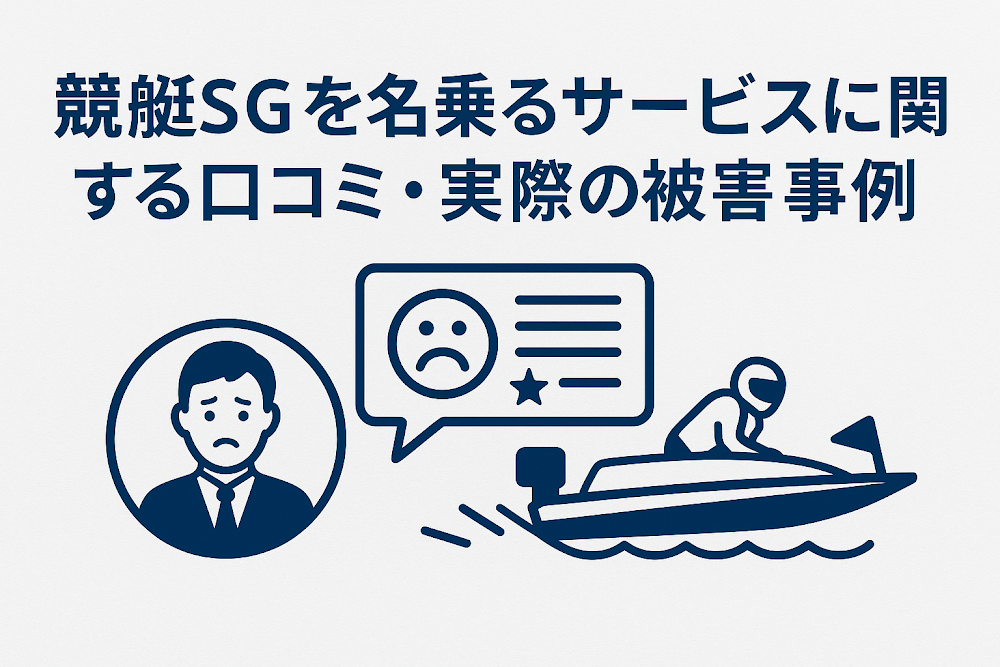 競艇SGを名乗るサービスに関する口コミ・実際の被害事例