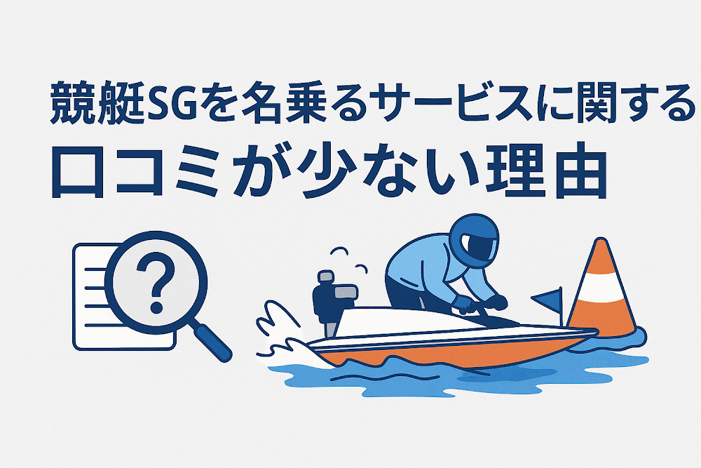 競艇SGを名乗るサービスに関する口コミが少ない理由