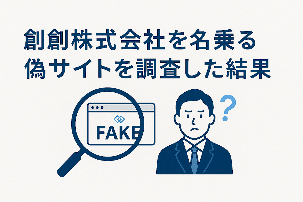 創創株式会社を名乗る偽サイトを調査した結果