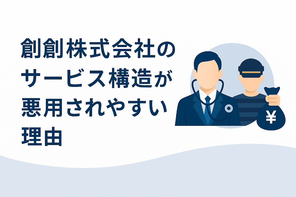 創創株式会社のサービス構造が悪用されやすい理由
