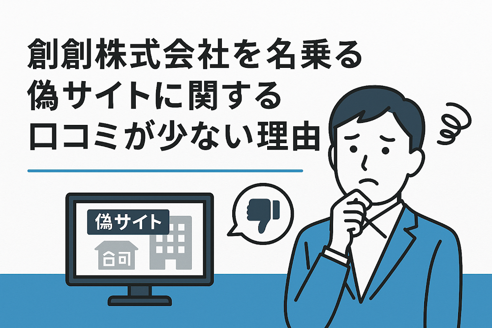 創創株式会社を名乗る偽サイトに関する口コミが少ない理由