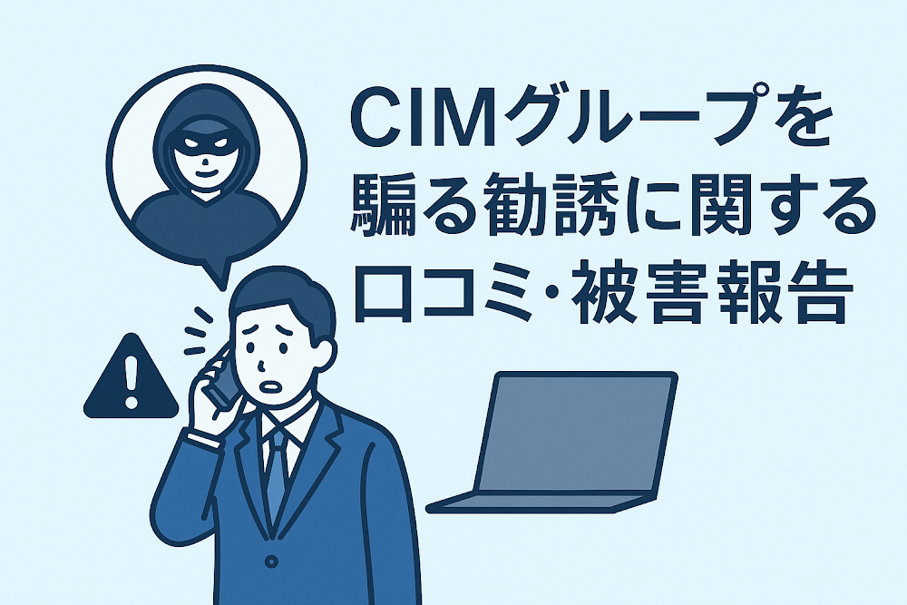 CIMグループを騙る勧誘に関する口コミ・被害報告