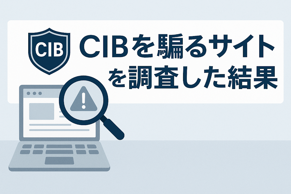 CIBを騙るサイトを調査した結果