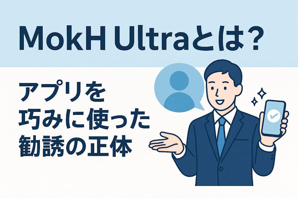 MokH Ultraとは？アプリを巧みに使った勧誘の正体