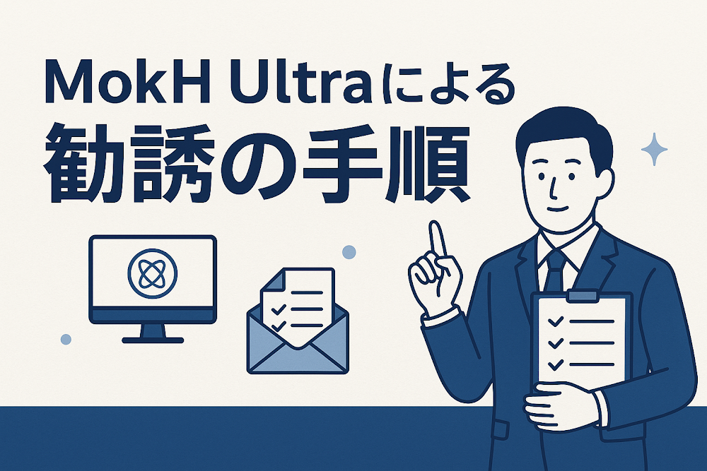 MokH Ultraによる勧誘の手順
