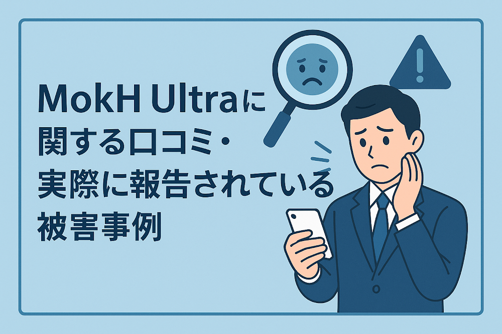 MokH Ultraに関する口コミ・実際に報告されている被害事例