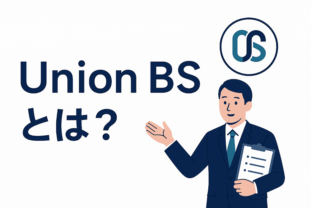 Union BSとは？