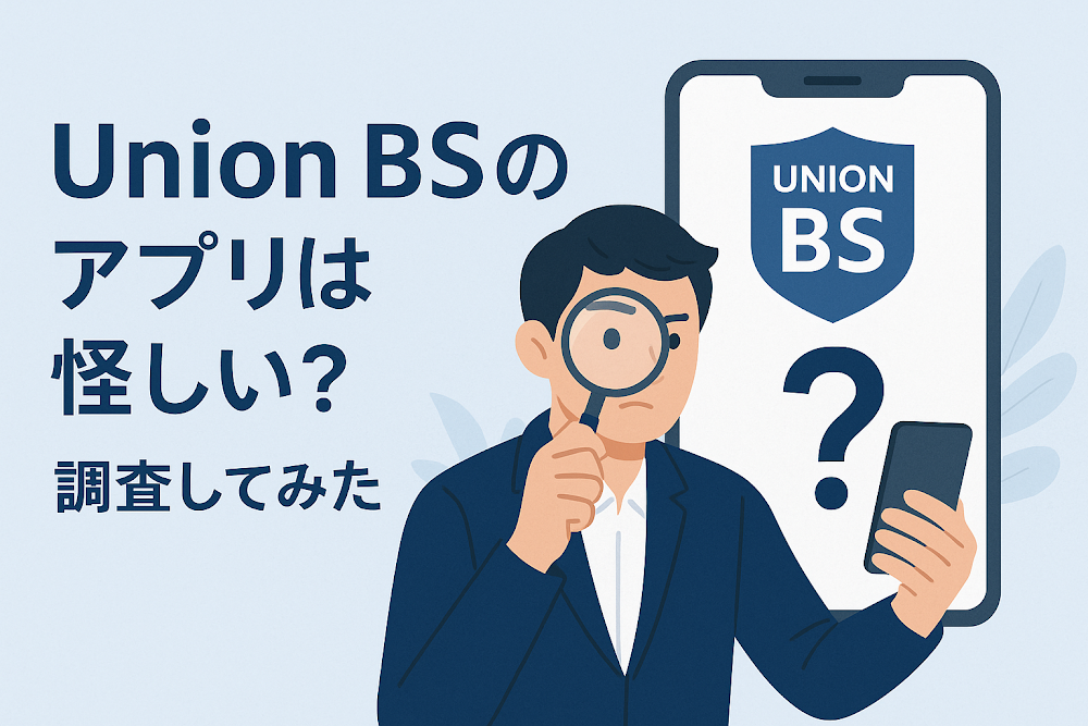 Union BSのアプリは怪しい？調査してみた
