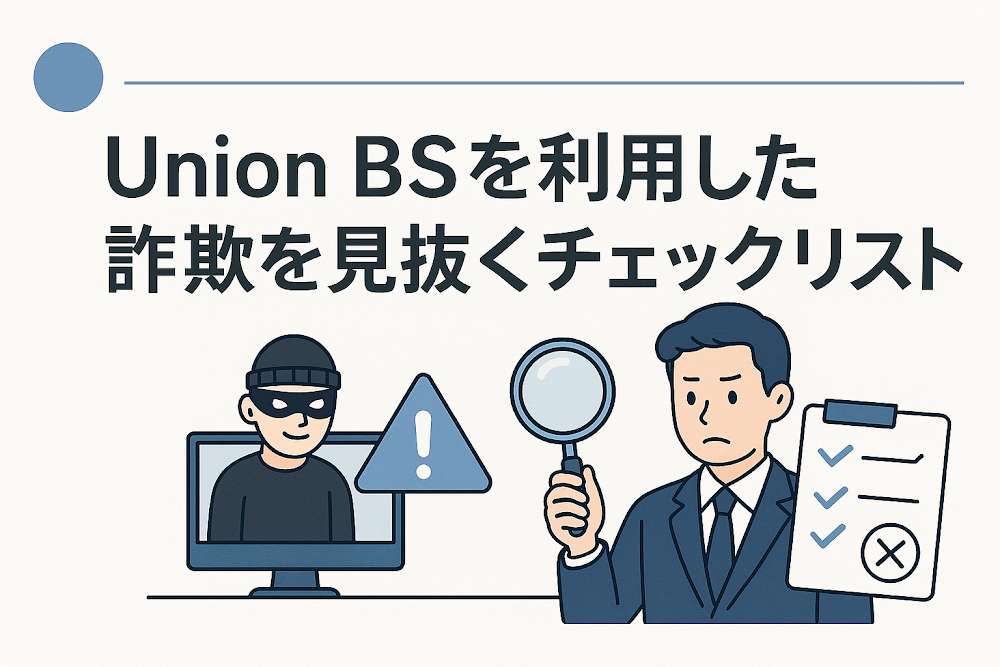 Union BSを利用した詐欺を見抜くチェックリスト