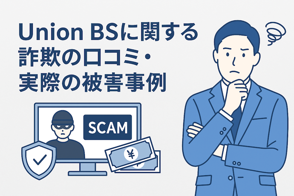 Union BSに関する詐欺の口コミ・実際の被害事例