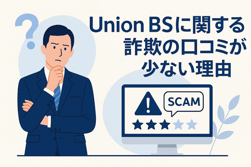 Union BSに関する詐欺の口コミが少ない理由