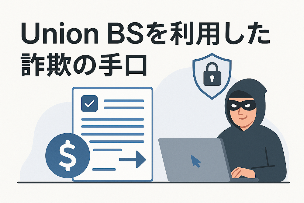 Union BSを利用した詐欺の手口