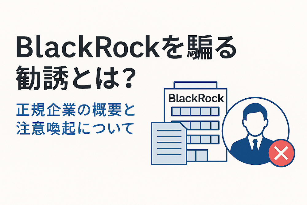 BlackRockを騙る勧誘とは?正規企業の概要と注意喚起について