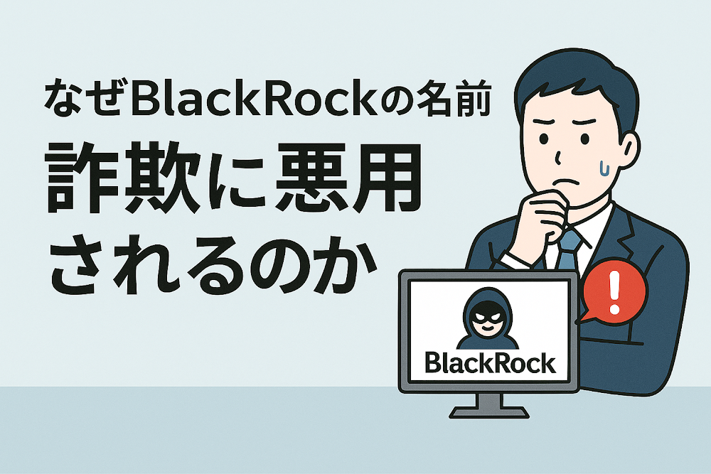 なぜBlackRockの名前が詐欺に悪用されるのか