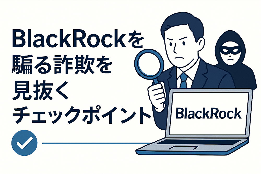 BlackRockを騙る詐欺を見抜くチェックポイント