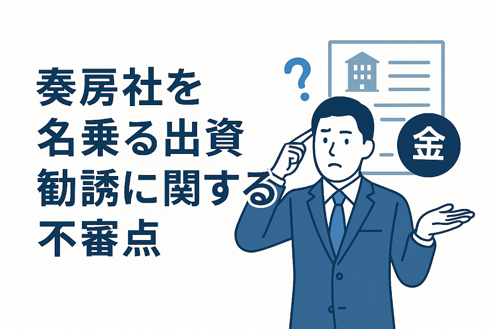 奏房社を名乗る出資勧誘に関する不審点