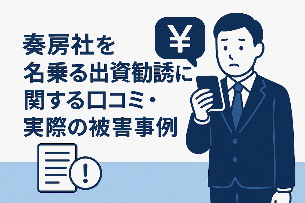 奏房社を名乗る出資勧誘に関する口コミ・実際の被害事例