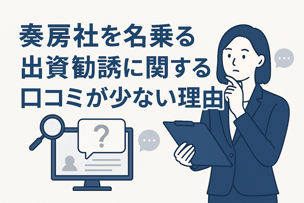 奏房社を名乗る出資勧誘に関する口コミが少ない理由