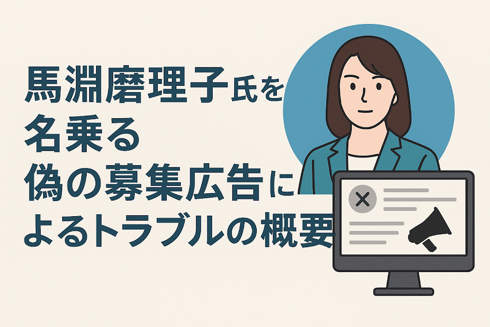 馬淵磨理子氏を名乗る偽の募集広告によるトラブルの概要