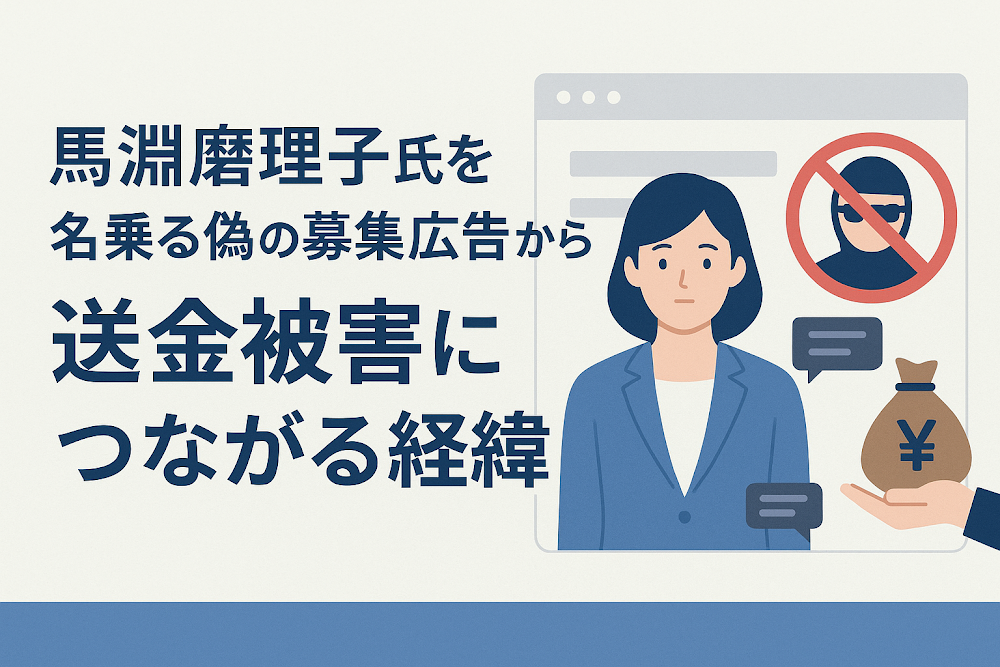 馬淵磨理子氏を名乗る偽の募集広告から送金被害につながる経緯