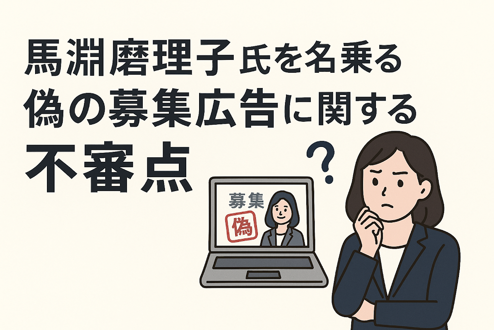 馬淵磨理子氏を名乗る偽の募集広告に関する不審点