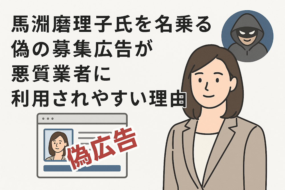 馬淵磨理子氏を名乗る偽の募集広告が悪質業者に利用されやすい理由