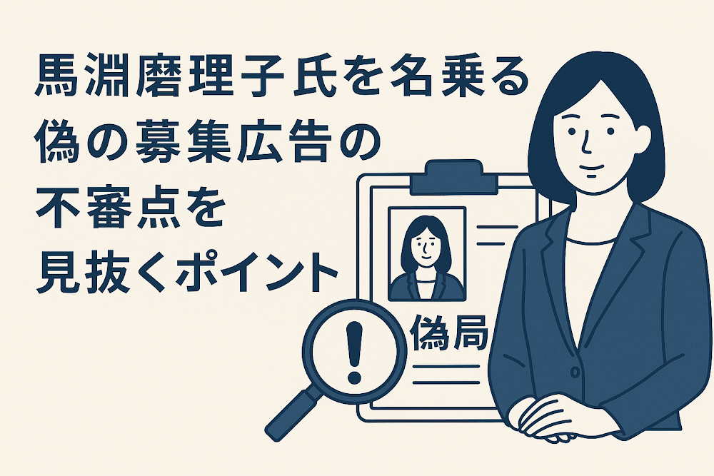 馬淵磨理子氏を名乗る偽の募集広告の不審点を見抜くポイント