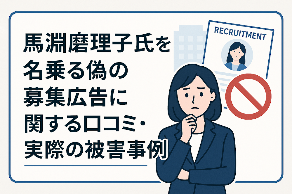馬淵磨理子氏を名乗る偽の募集広告に関する口コミ・実際の被害事例